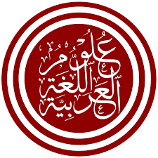 العربية لغة العلم والحضارة