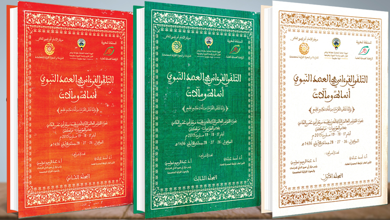 بحوث المؤتمر العالمي الثاني للقراءات القرآنية في العالم الإسلامي