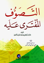 كتاب التصوف المفترى عليه بوابة الرابطة المحمدية للعلماء