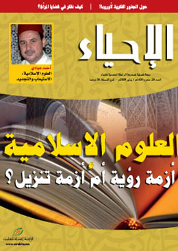 العلوم الإسلامية: "أزمة رؤية أم أزمة تنزيل؟"