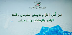 ندوة الإحياء  الأولى: "من أجل إعلام ديني مغربي رائد الواقع والرهانات والتحديات"