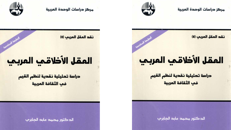 قراءة في كتاب: "نقد العقل الأخلاقي العربي" للمستشار طارق البشري