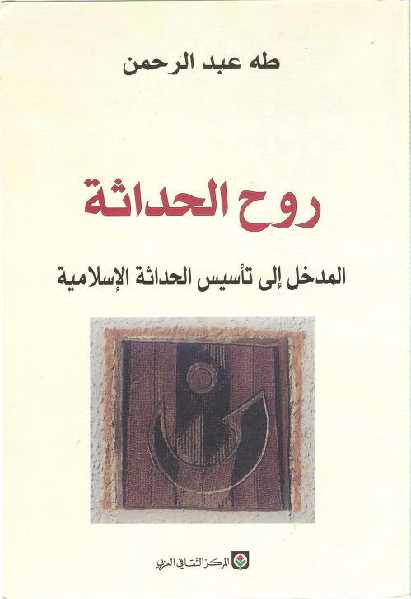 روح الحداثة في فكر "طه عبد الرحمن": من عقلانية التجريد إلى عقلانية التأييد