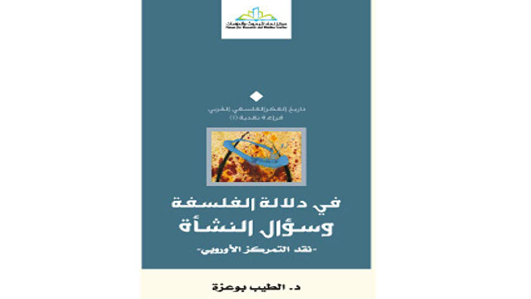 في دلالة الفلسفة وسؤال النشأة.. نقد التمركز الأوروبي