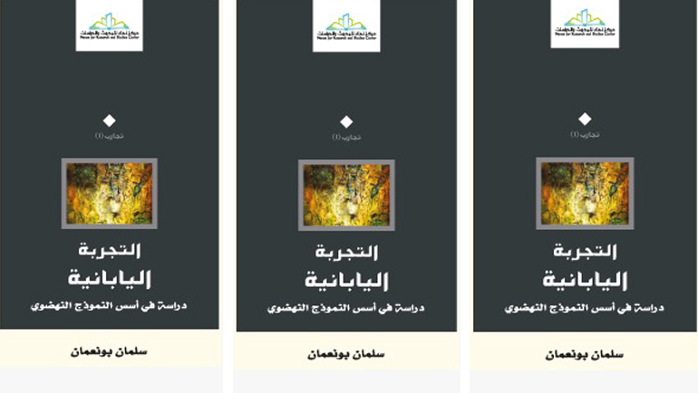 التجربة اليابانية: دراسة في أسس النموذج النهضوي