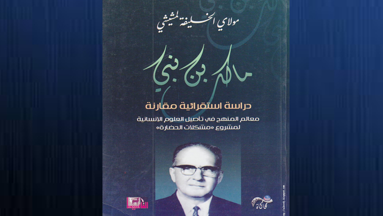 مالك بن نبي.. دراسة استقرائية مقارنة: معالم المنهج في تأصيل العلوم الإنسانية لمشروع "مشكلات الحضارة"