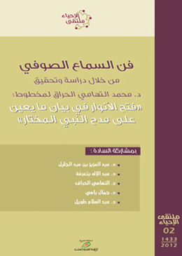 فن السماع الصوفي.. من خلال دراسة وتحقيق: د. محمد التهامي الحراق لمخطوط "فتح الأنوار في بيان ما يعين على مدح النبي المختار"