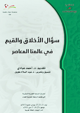 صدور كتاب "سؤال الأخلاق والقيم في عالمنا المعاصر"