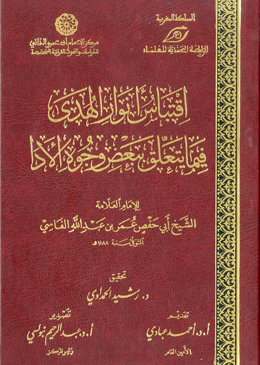 كتاب اقتباس أنوار الهدى فيما يتعلق ببعض وجوه الأدا