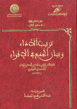 كتاب ترتيب الأداء وبيان الجمع في الإقراء