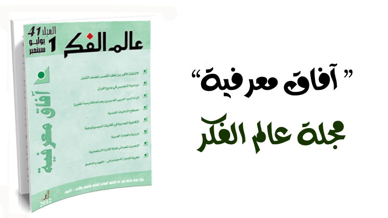 «آفاق معرفية «مجلة عالم الفكر