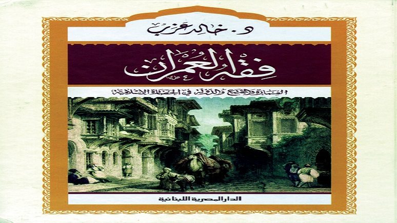 فقه العمران …الدولة والمجتمع والعمارة في حضارة المسلمين