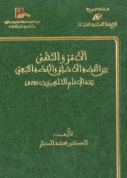 لأمر والنهي بين القصد الأصلي والقصد التبعي عند الإمام الشاطبي (ت790ﻫ) للدكتور محمد المنتار