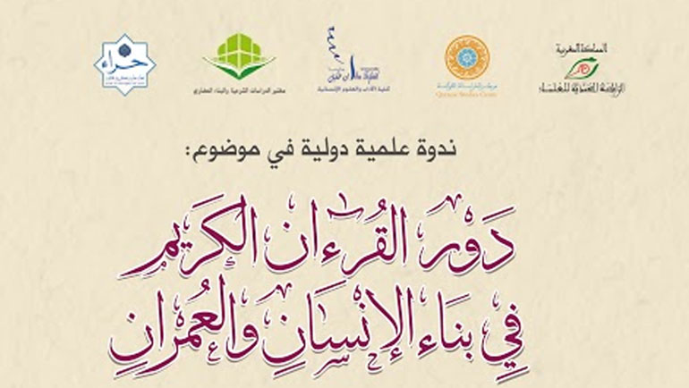 ندوة دولية في موضوع: دور القرآن الكريم في بناء الإنسان والعمران