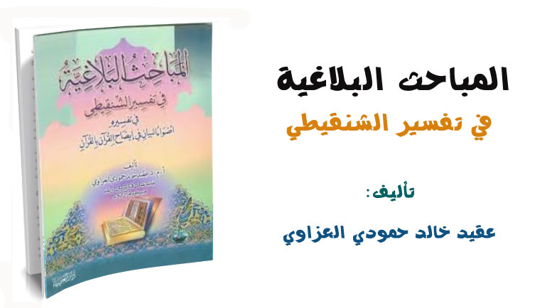 المباحث البلاغية في تفسير الشنقيطي