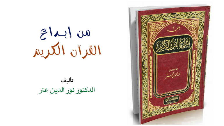 من إبداع القرآن الكريم