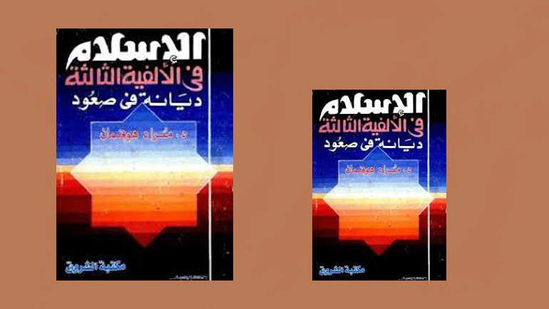 الإسلام: البديل الحضاري.. قراءة في كتاب: "الإسلام في الألفية الثالثة: ديانة في صعود[1] لمراد هوفمان[2]