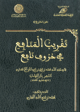 كتاب تقريب المنافع في حروف نافع