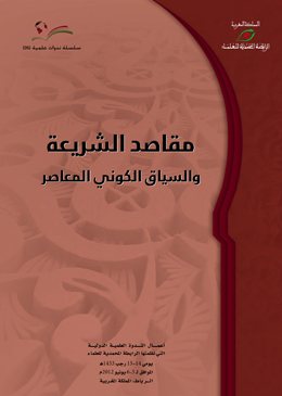 صدور الأعمال الكاملة للندوة العلمية الدولية: "مقاصد الشريعة والسياق الكوني المعاصر"