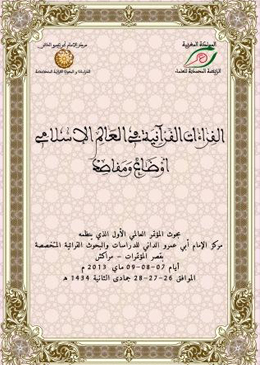 بحوث المؤتمر العالمي الأول للقراءات القرآنية في العالم الإسلامي