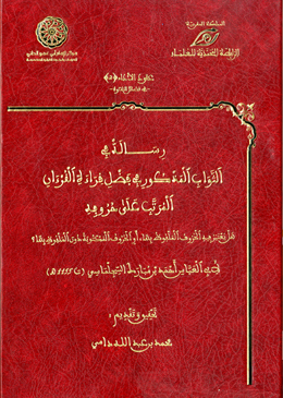 رسالة في كون الثواب المذكور في فضل قراءة القرآن المرتب على الحروف