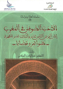 الأدب الصوفي في المغرب إبان القرنين الثاني عشر والثالث عشر للهجرة.. ظواهر وقضايا