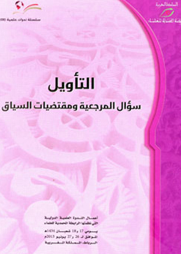 صدور الأعمال الكاملة للندوة العلمية الدولية: التأويل.. سؤال المرجعية ومقتضيات السياق