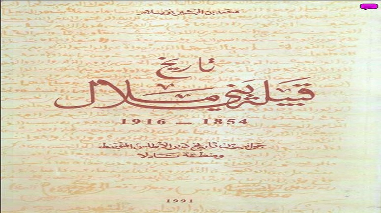 تاريخ قبيلة بني ملال -1854 - 1916 - جوانب من تاريخ دير الأطلس المتوسط ومنطقة تادلا