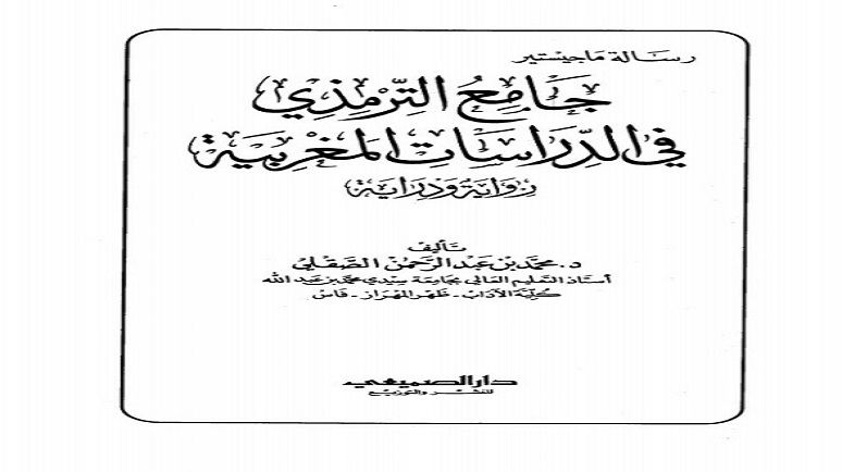 جامع الترمذي في الدراسات المغربية