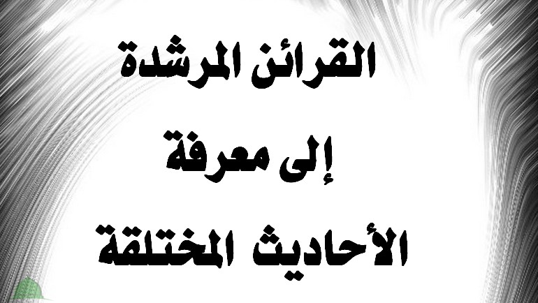 القرائن المرشدة إلى معرفة الأحاديث المختلقة