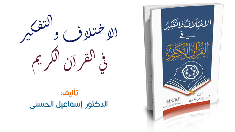 صدور كتاب "الاختلاف والتفكير في القرآن الكريم" للدكتور إسماعيل الحسني