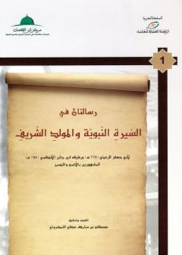 رسالتان في السيرة النبوية والمولد النبوي لأبي جعفر الرعيني ورفيقه ابن جابر الأندلسي