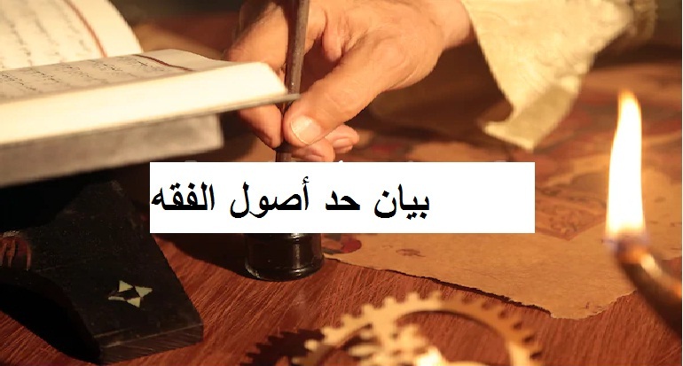 بيان حد أصول الفقه