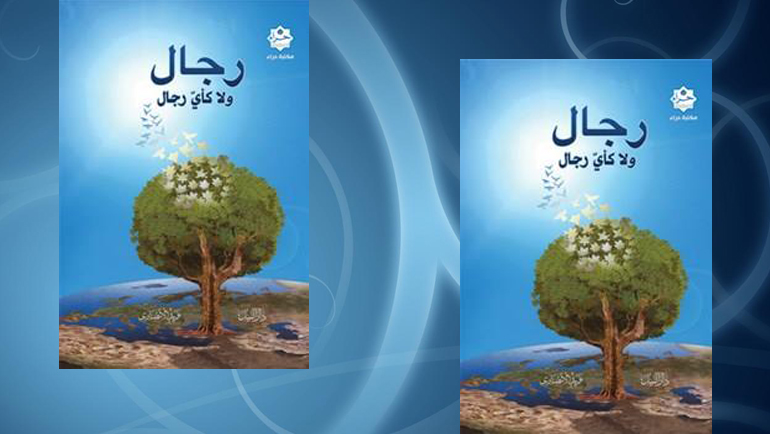 أشجان الروح وترانيم الجمال: قراءة في كتاب "رجال ولا كأي رجال" للأنصاري رحمه الله