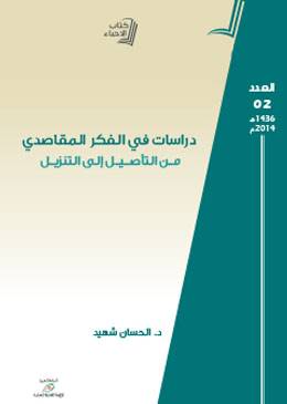 دراسات في الفكر المقاصدي.. من التأصيل إلى التنزيل