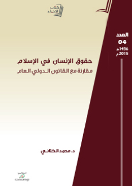 حقوق الإنسان في الإسلام.. مقارنة مع القانون الدولي العام