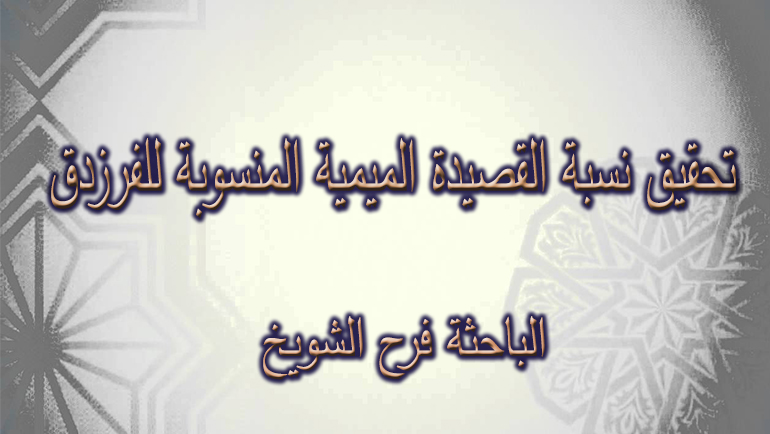 عن الفرزدق معلومات ما لا