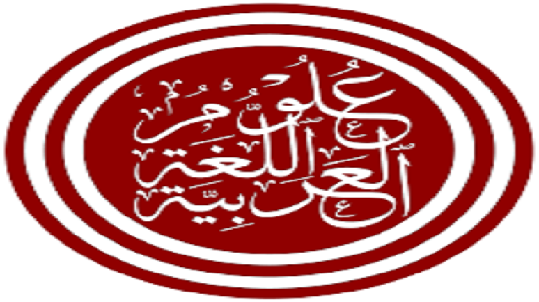 العربية لغة العلم والحضارة