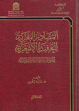 المصادر المغربية للعقيدة الأشعرية