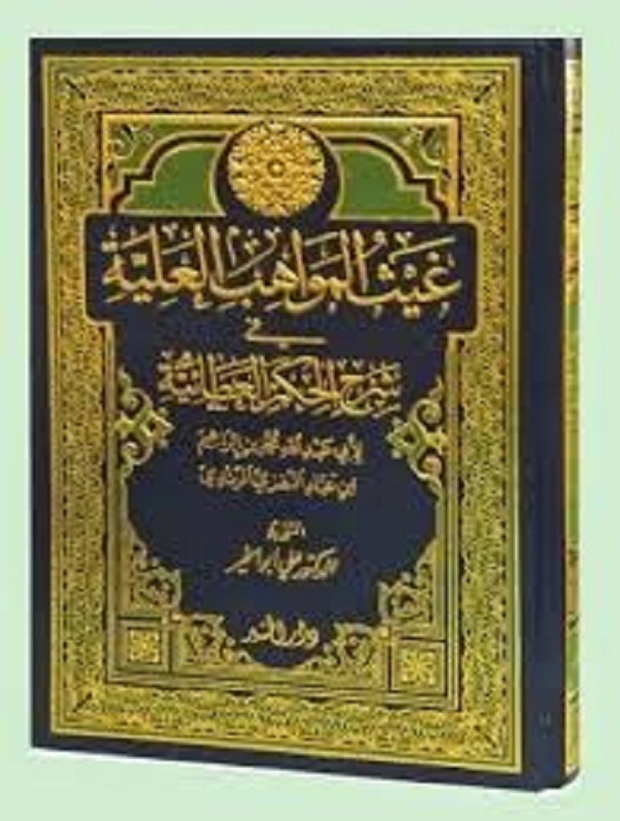 تقريب الحكم العطائية من خلال غيث المواهب العلية في شرح الحكم العطائية