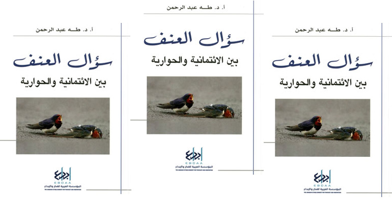 سؤال العنف بين الائتمانية والحوارية للدكتور طه عبد الرحمان