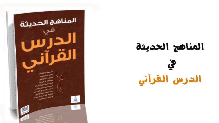 المناهج الحديثة في الدرس القرآني