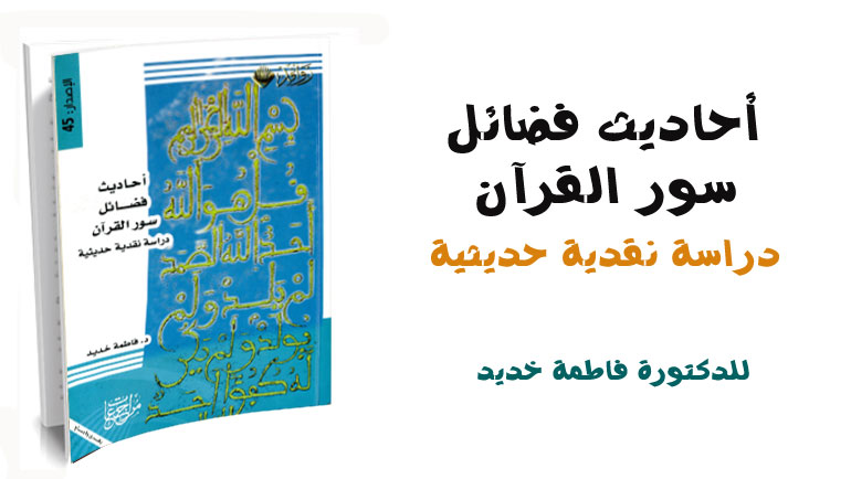 أحاديث فضائل سور القرآن: دراسة نقدية حديثية