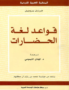 قواعد لغة الحضارات للمؤرخ فرنان بروديل