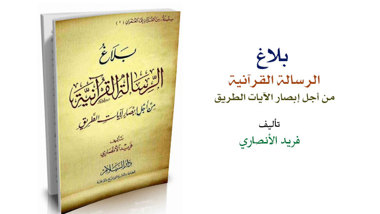 بلاغ الرسالة القرآنية من أجل إبصار لآيات الطريق