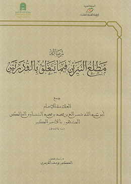 رسالة مطلع النيرين