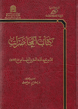 كتاب المحاضرات