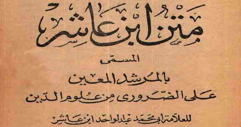 في رحاب توحيد ابن عاشر