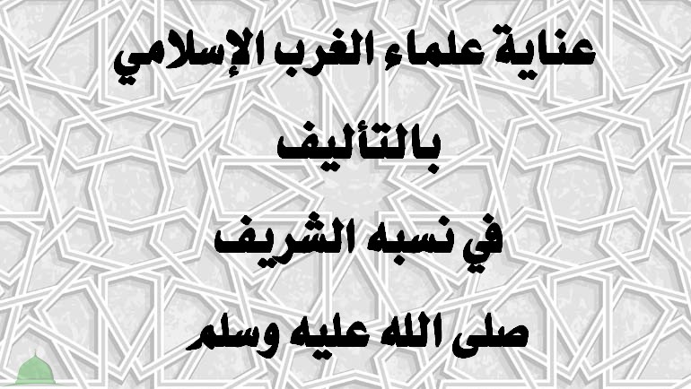 عناية علماء الغرب الإسلامي بالتأليف في نسبه الشريف