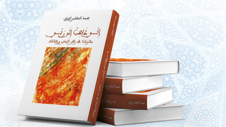 الإسلام في خضم التحولات الكونية المعاصرة انطلاقا من كتاب: